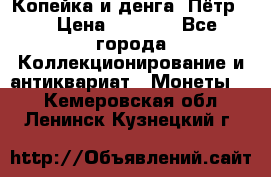 Копейка и денга. Пётр 1 › Цена ­ 1 500 - Все города Коллекционирование и антиквариат » Монеты   . Кемеровская обл.,Ленинск-Кузнецкий г.
